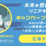 超電導リニアスペシャル景品が当たる「リニアのあるわたしの未来プロジェクト」！リニアに乗車できる体験ツアーなど