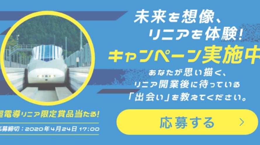 リニア乗車キャンペーン