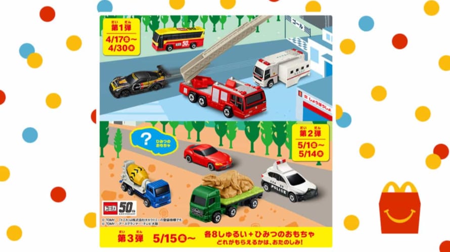 マクドナルドのハッピーセットでトミカがもらえる!スーパーアンビュランスやパトロールカーなど