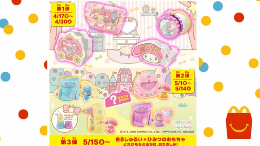 マクドナルドのハッピーセットでマイメロディ×リトルツインスターズ 202004-05