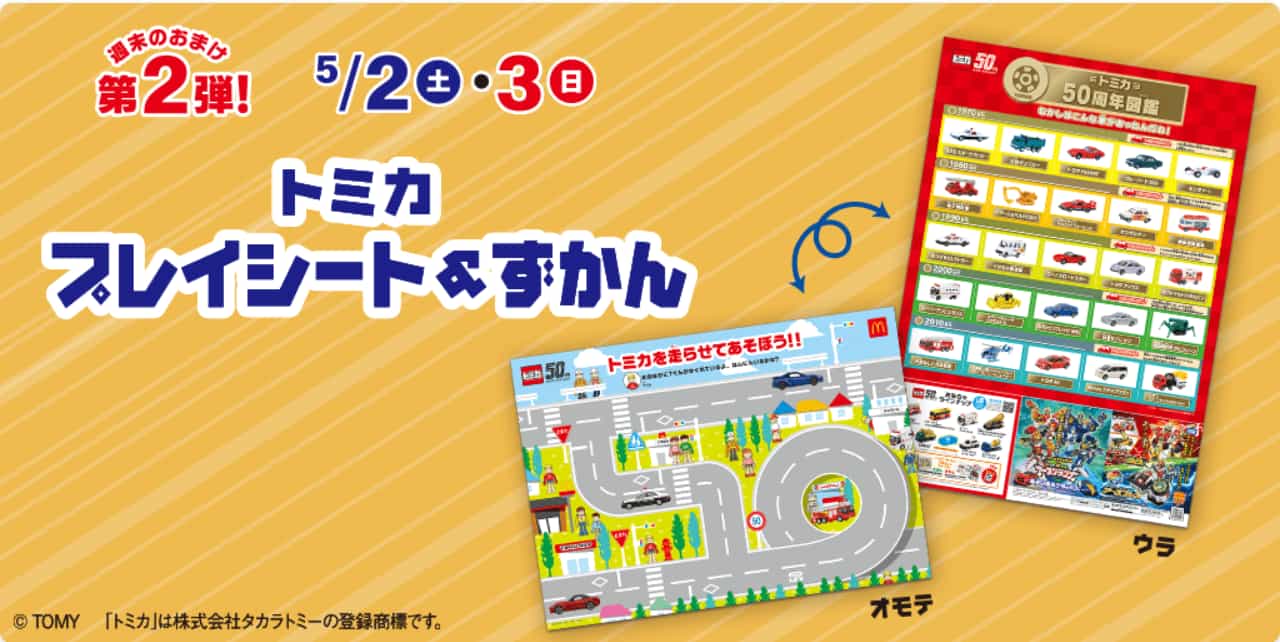 マクドナルドのハッピーセット　トミカプレイシート＆ずかん